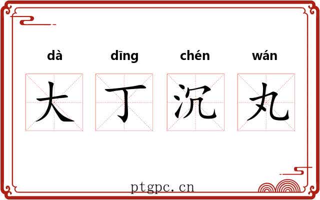 大丁沉丸