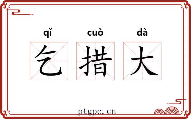 乞措大