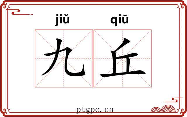 九丘