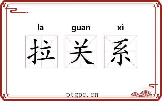 拉关系 拉关系