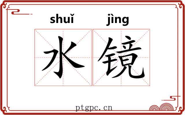 水镜