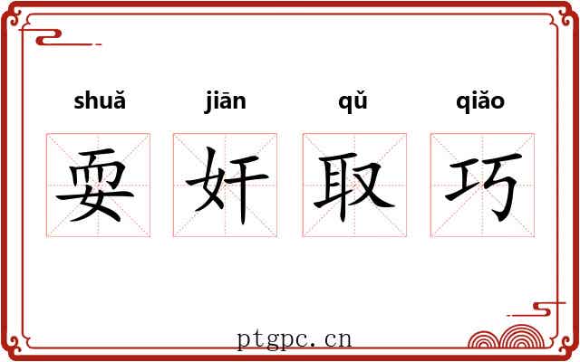 耍奸取巧