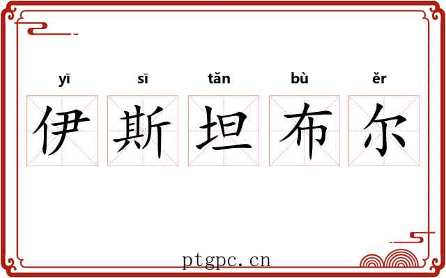 伊斯坦布尔 伊斯坦布尔