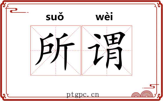 所谓