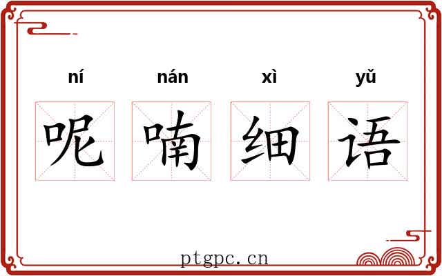 呢喃细语 呢喃细语
