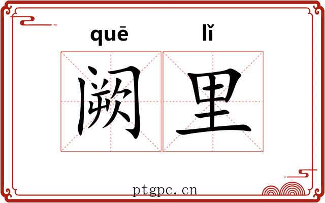 阙里 阙里