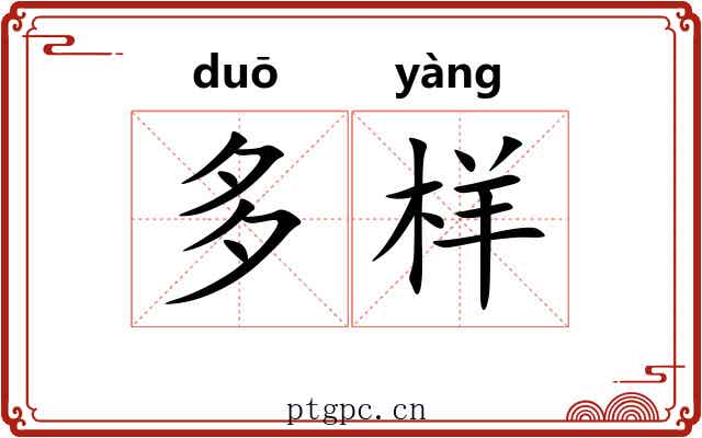 多样