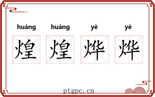 煌煌烨烨