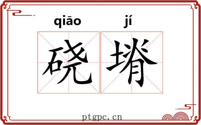 硗塉