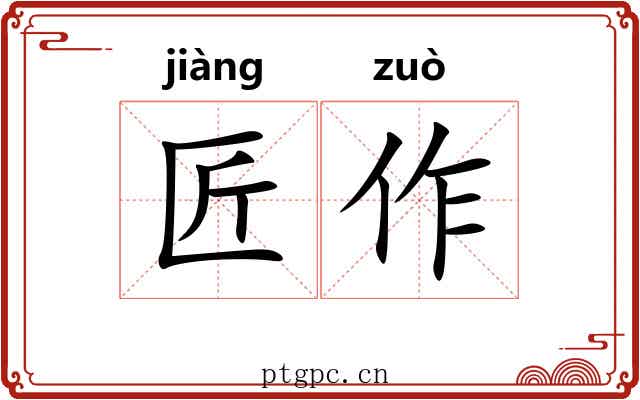 匠作