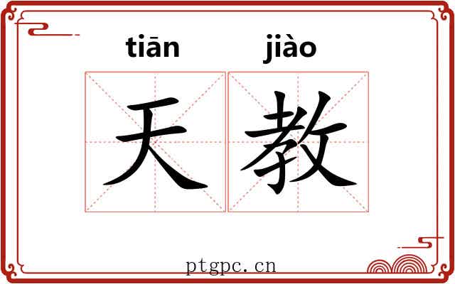 天教