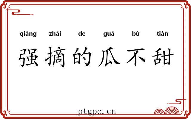 强摘的瓜不甜 强摘的瓜不甜