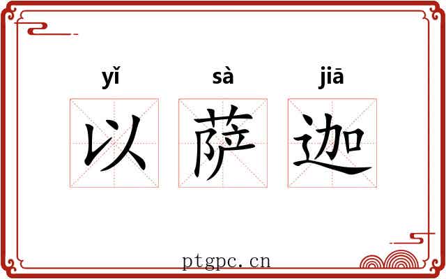 以萨迦