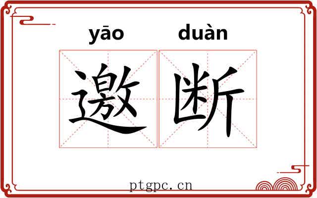 邀断