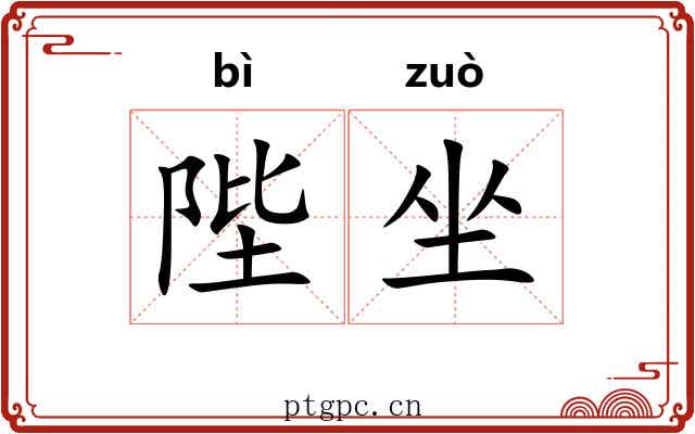 陛坐 陛坐