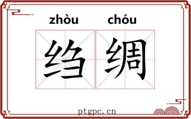 绉绸