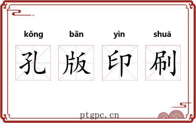 孔版印刷