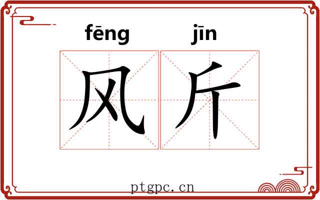 风斤 风斤
