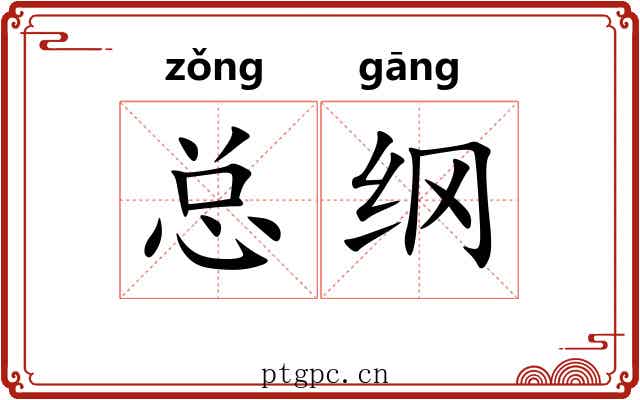 总纲