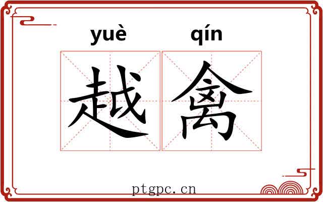 越禽