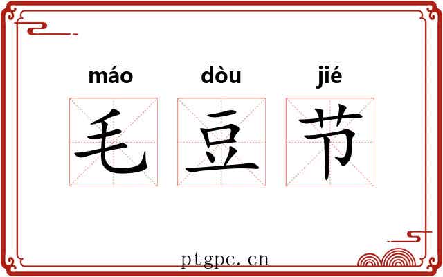 毛豆节