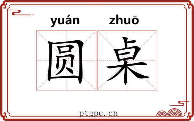 圆桌