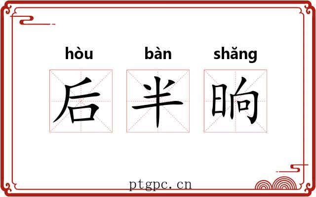 后半晌