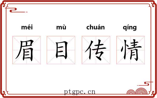 眉目传情