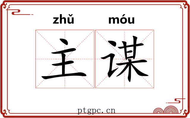 主谋