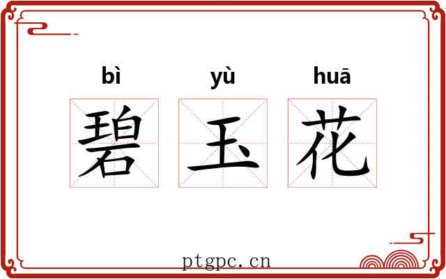 碧玉花