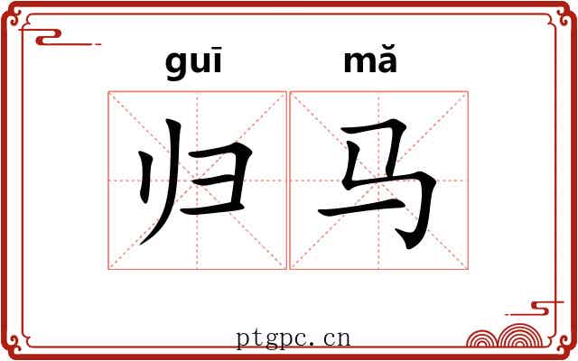归马 归马