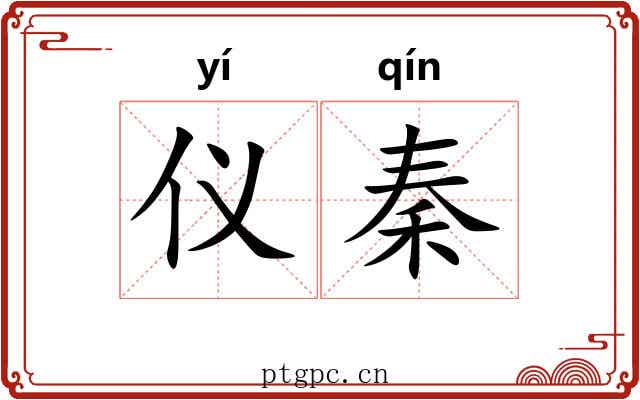 仪秦