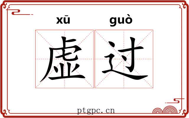 虚过