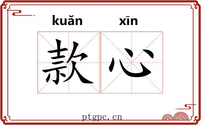 款心 款心