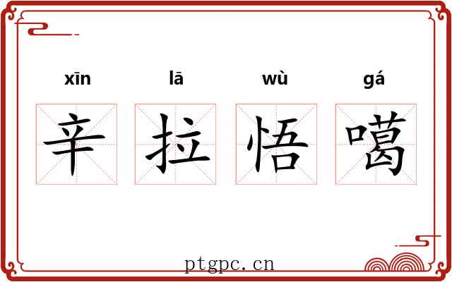 辛拉悟噶 辛拉悟噶