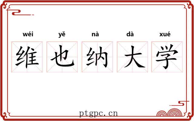 维也纳大学