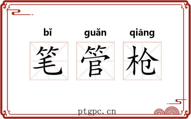 笔管枪