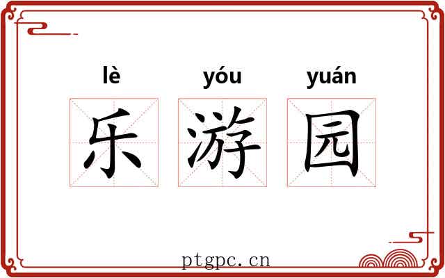 乐游园