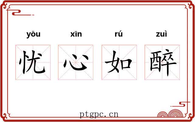 忧心如醉