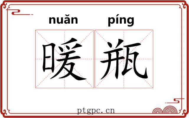 暖瓶