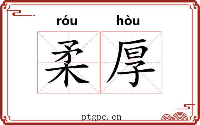 柔厚