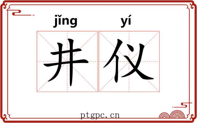 井仪