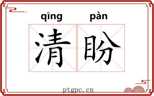 清盼