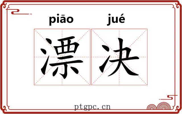 漂决 漂决
