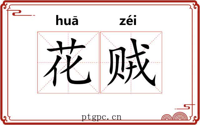 花贼