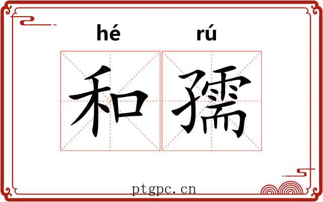 和孺