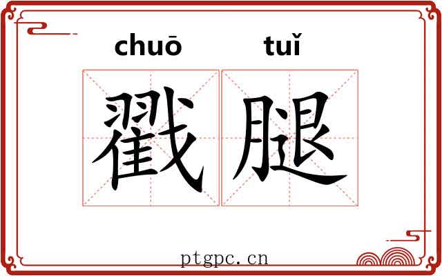 戳腿