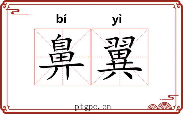 鼻翼