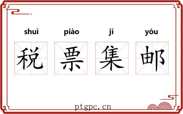 税票集邮