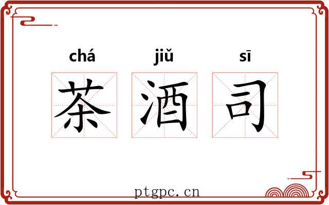 茶酒司